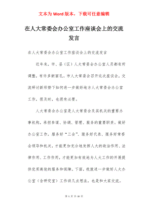 在人大常委会办公室工作座谈会上的交流发言.docx