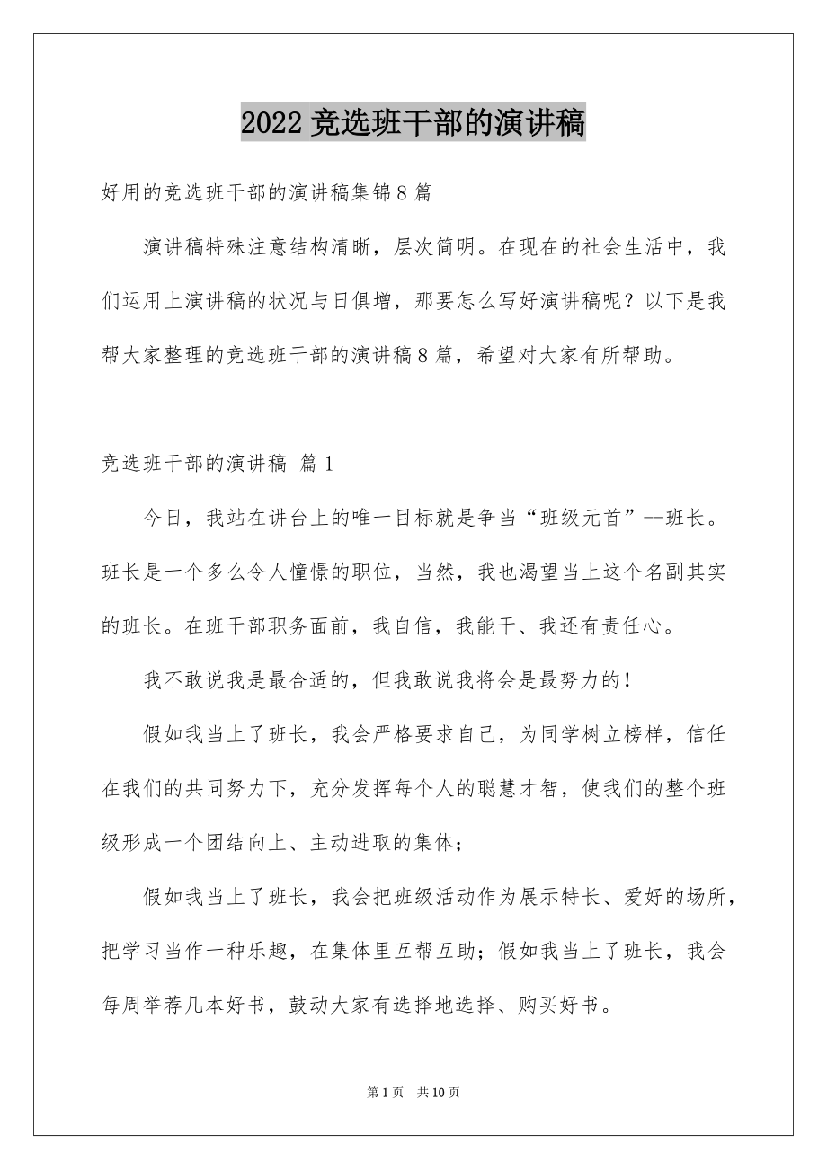 2022竞选班干部的演讲稿优质9.docx_第1页