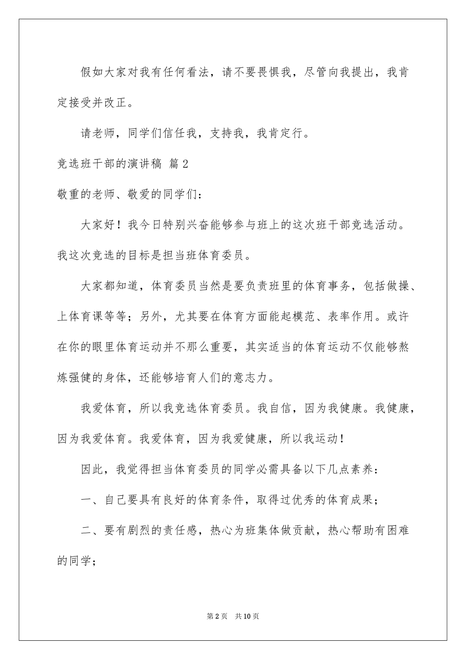 2022竞选班干部的演讲稿优质9.docx_第2页