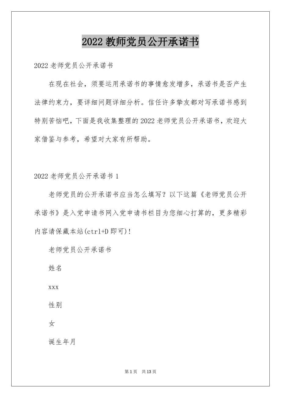 2022教师党员公开承诺书例文.docx_第1页