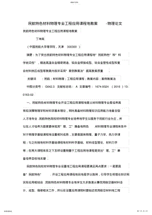 2022年民航特色材料物理专业工程应用课程的教学-物理论文 .pdf