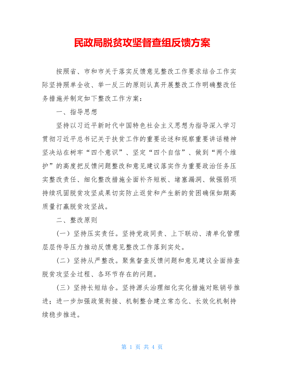 民政局脱贫攻坚督查组反馈方案.doc_第1页