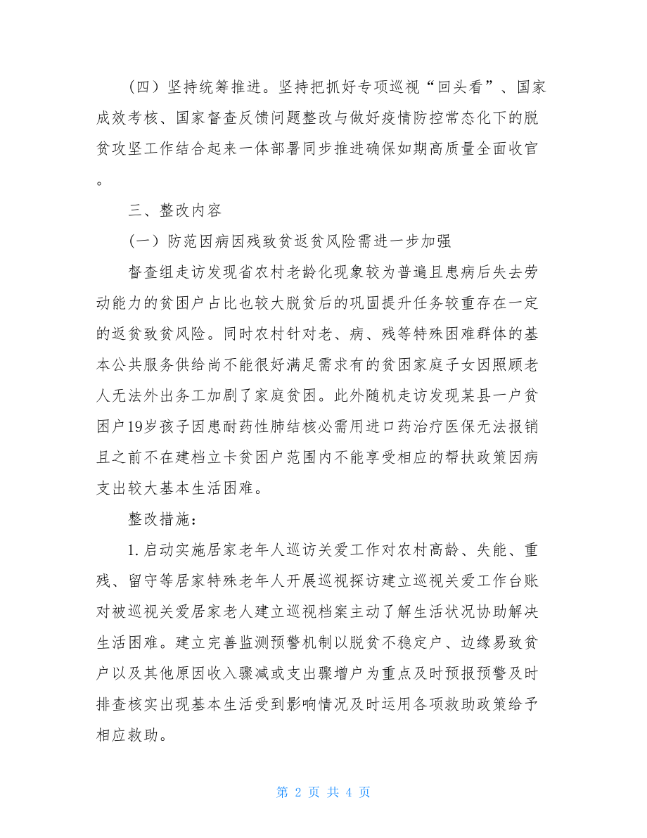 民政局脱贫攻坚督查组反馈方案.doc_第2页