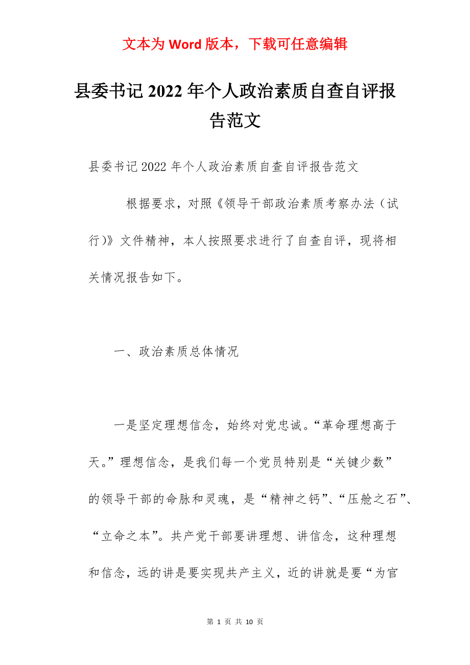 县委书记2022年个人政治素质自查自评报告范文.docx_第1页