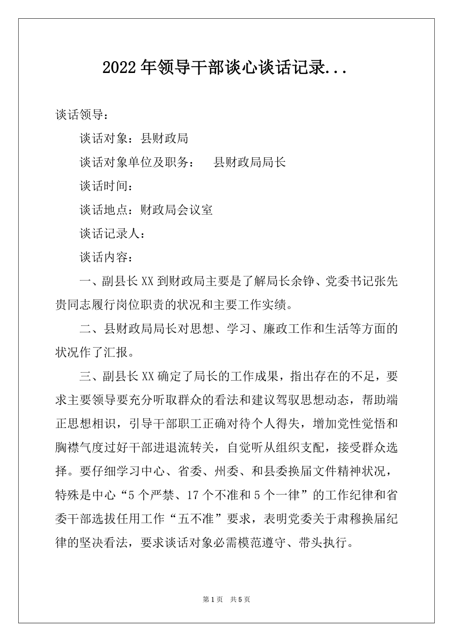 2022年领导干部谈心谈话记录....docx_第1页