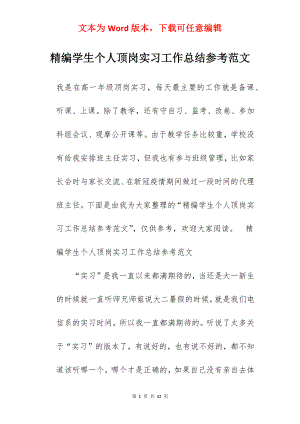 精编学生个人顶岗实习工作总结参考范文.docx