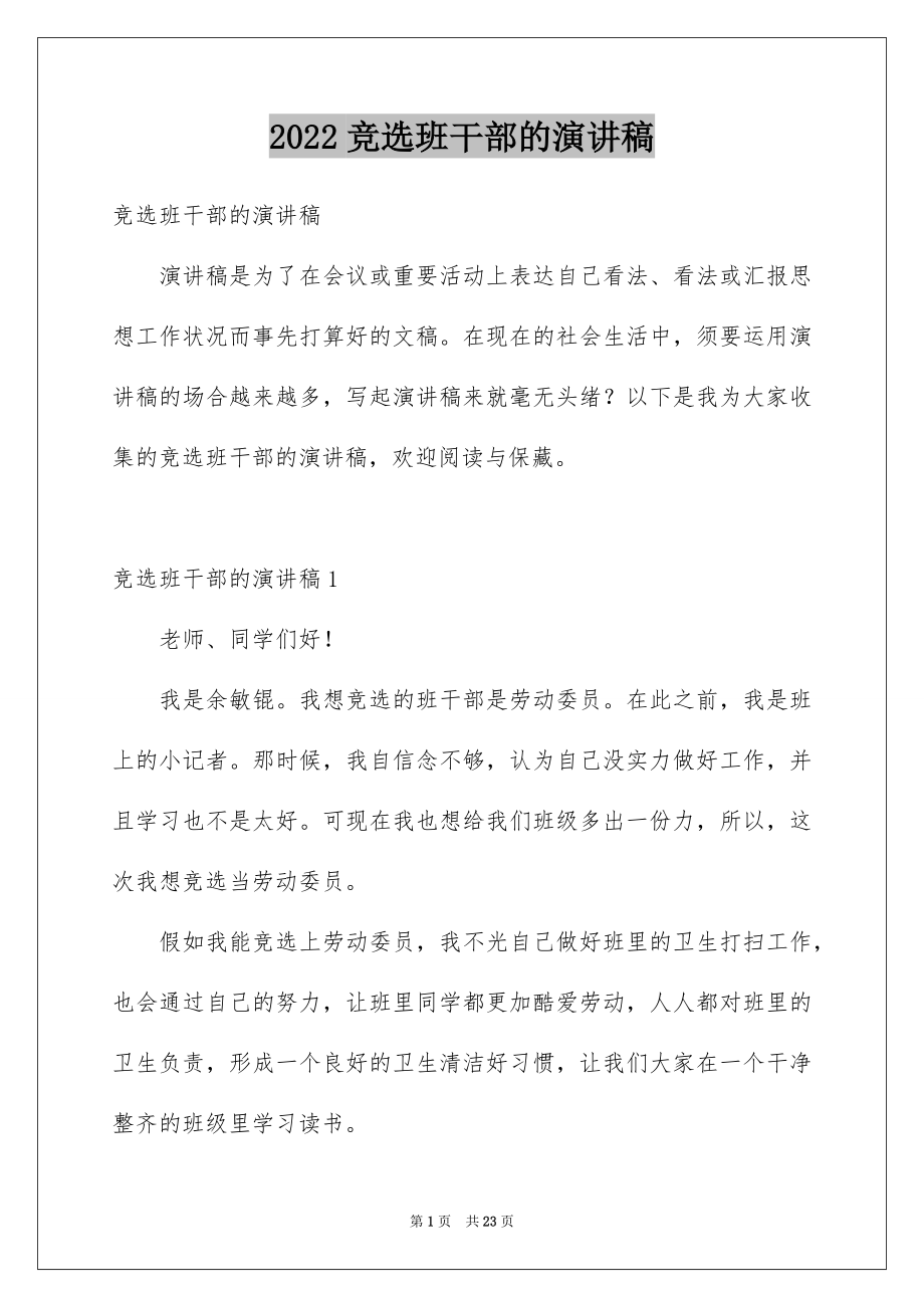 2022竞选班干部的演讲稿优质1.docx_第1页