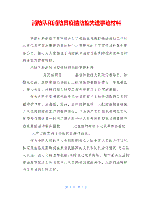 消防队和消防员疫情防控先进事迹材料.doc