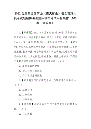 2022金属非金属矿山（露天矿山）安全管理人员考试题模拟考试题库模拟考试平台操作（100题含答案）.docx