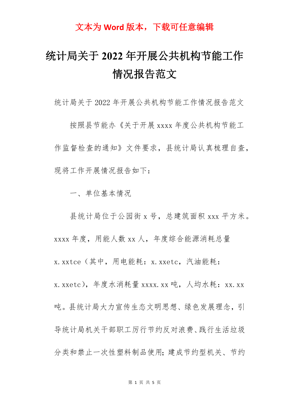 统计局关于2022年开展公共机构节能工作情况报告范文.docx_第1页