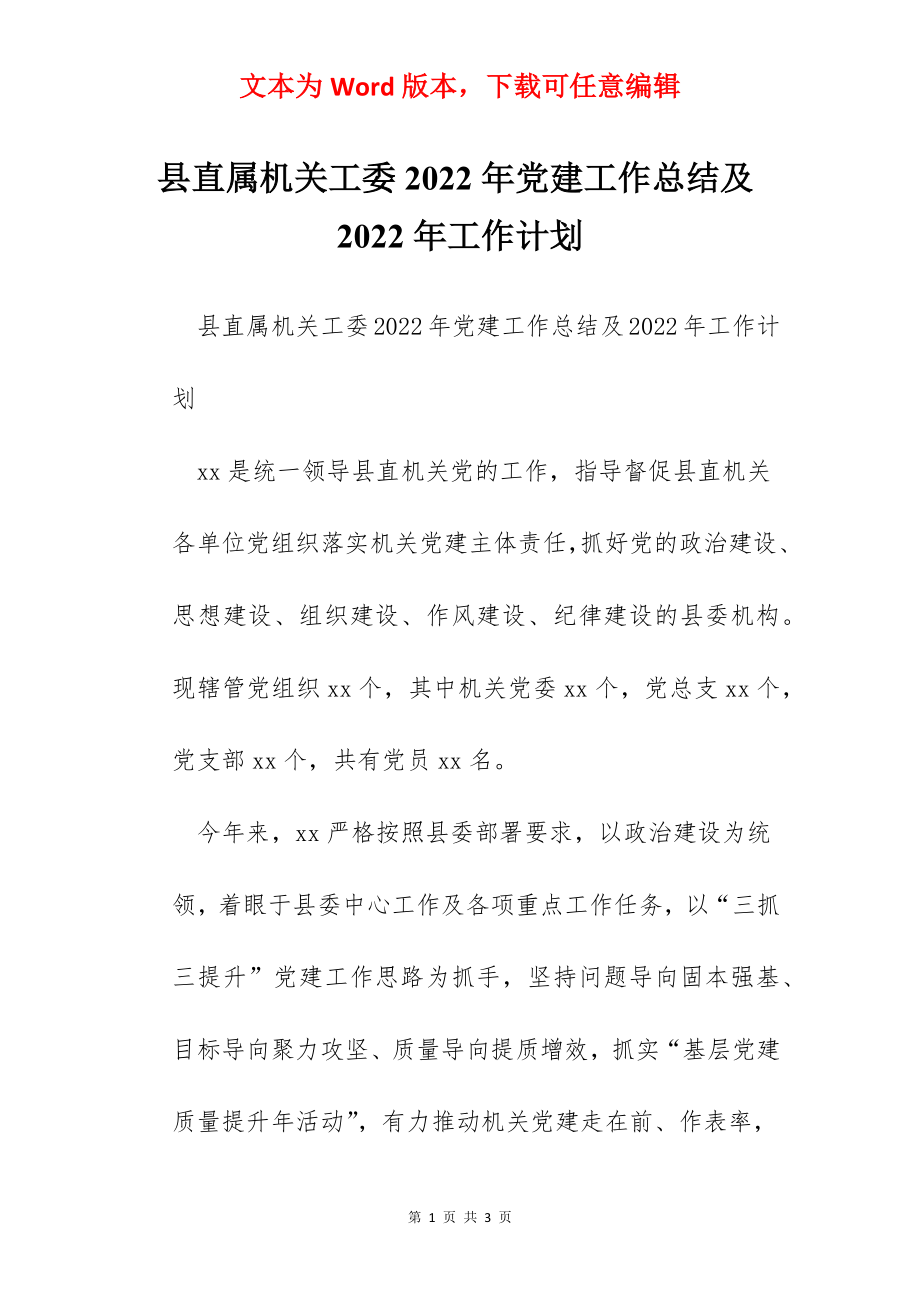 县直属机关工委2022年党建工作总结及2022年工作计划.docx_第1页