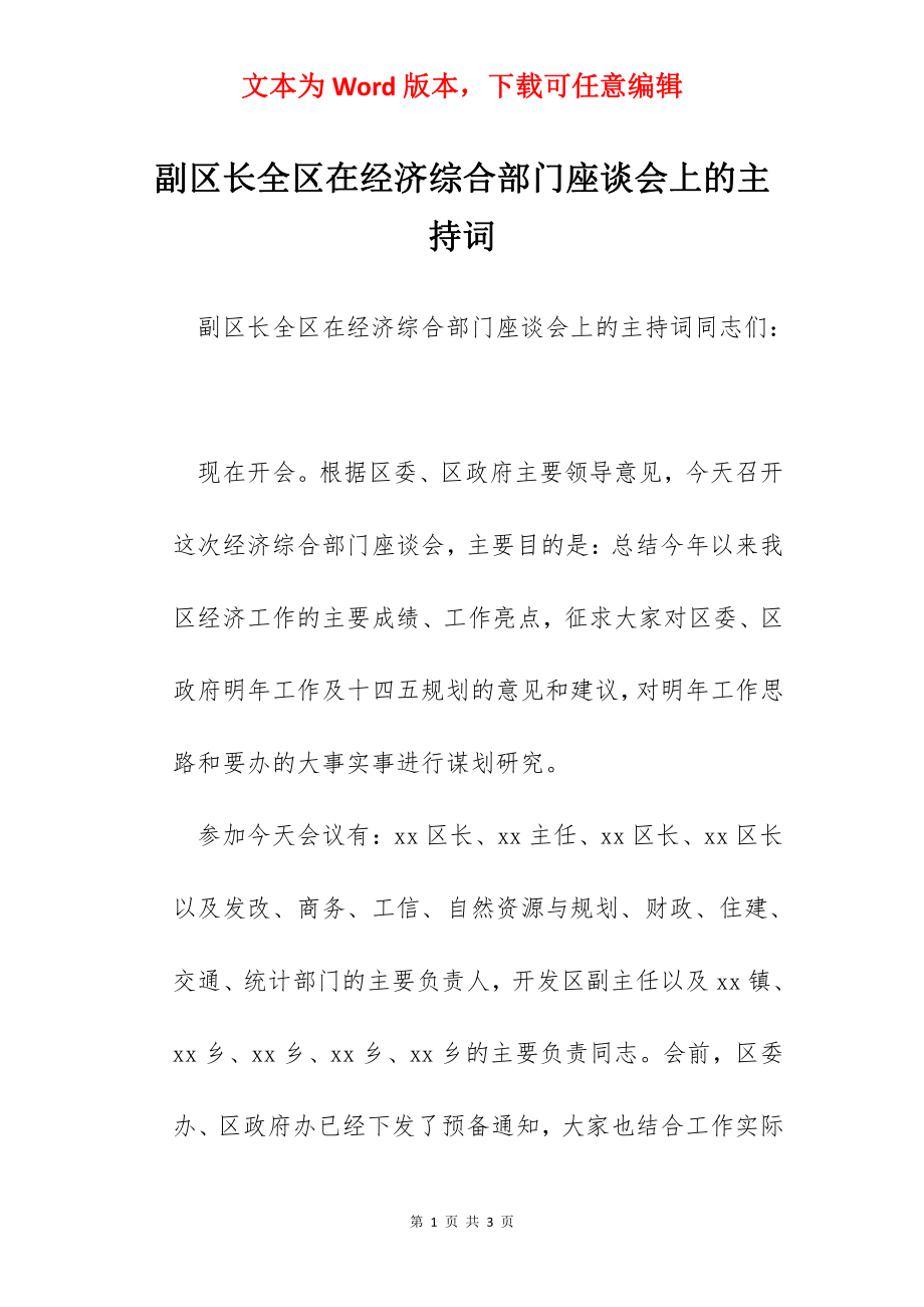 副区长全区在经济综合部门座谈会上的主持词.docx_第1页