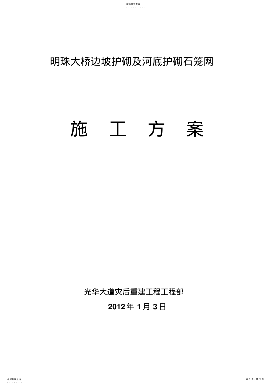 2022年格宾网笼石施工施工方案1 .pdf_第1页