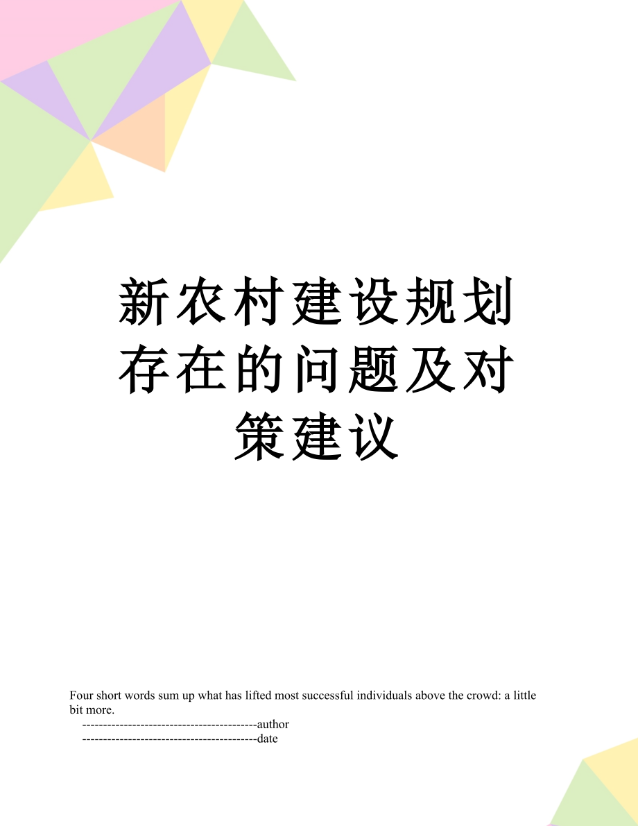 新农村建设规划存在的问题及对策建议.doc_第1页