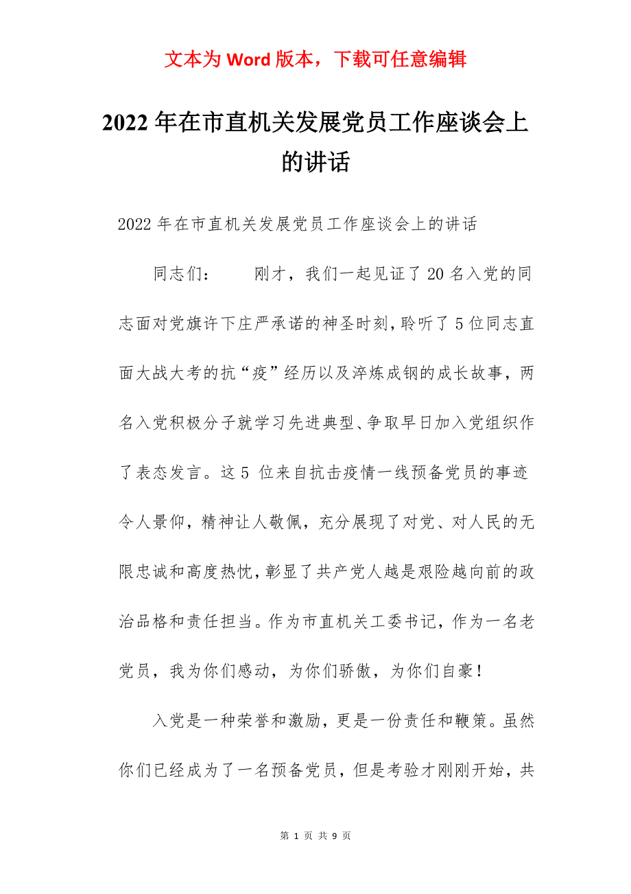 2022年在市直机关发展党员工作座谈会上的讲话.docx_第1页