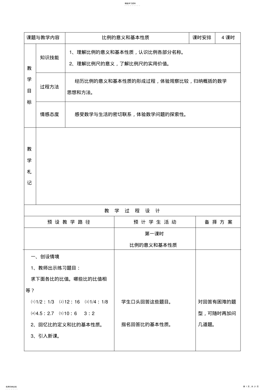 2022年比例的意义和基本性质教案 .pdf_第1页