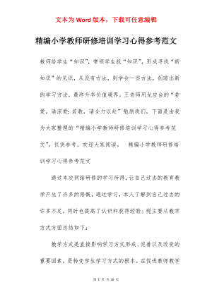 精编小学教师研修培训学习心得参考范文.docx