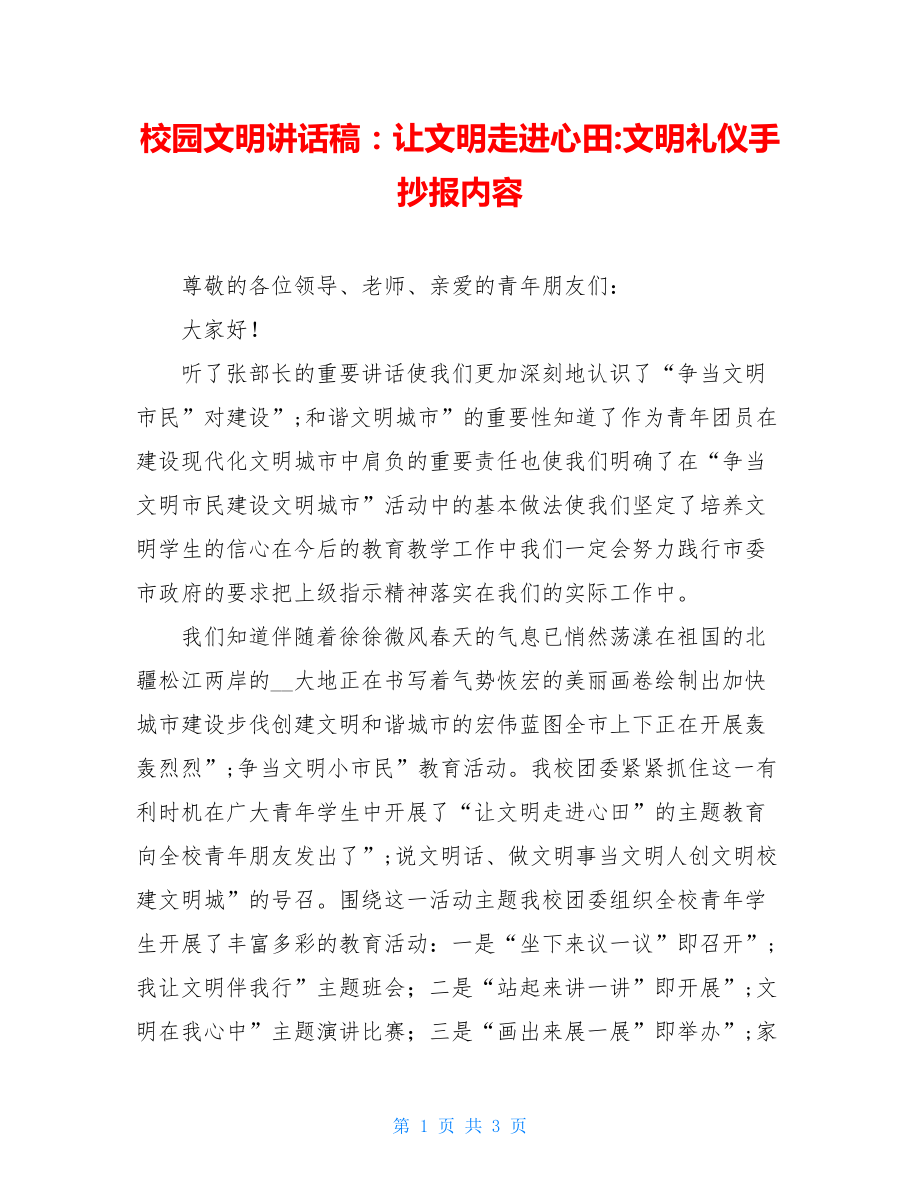 校园文明讲话稿：让文明走进心田-文明礼仪手抄报内容.doc_第1页