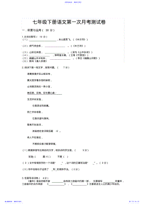 2022年七年级下册语文第一次月考测试卷 .pdf