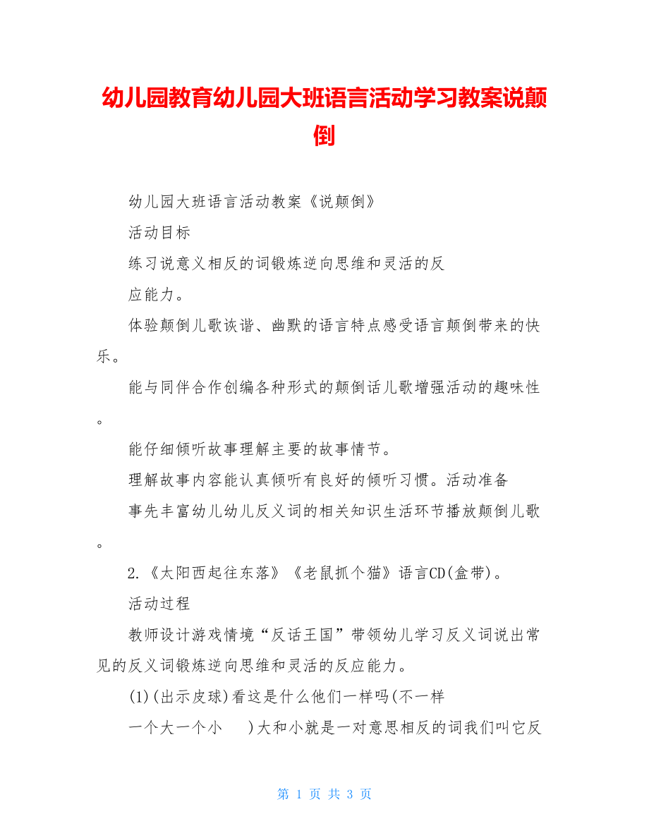 幼儿园教育幼儿园大班语言活动学习教案说颠倒.doc_第1页