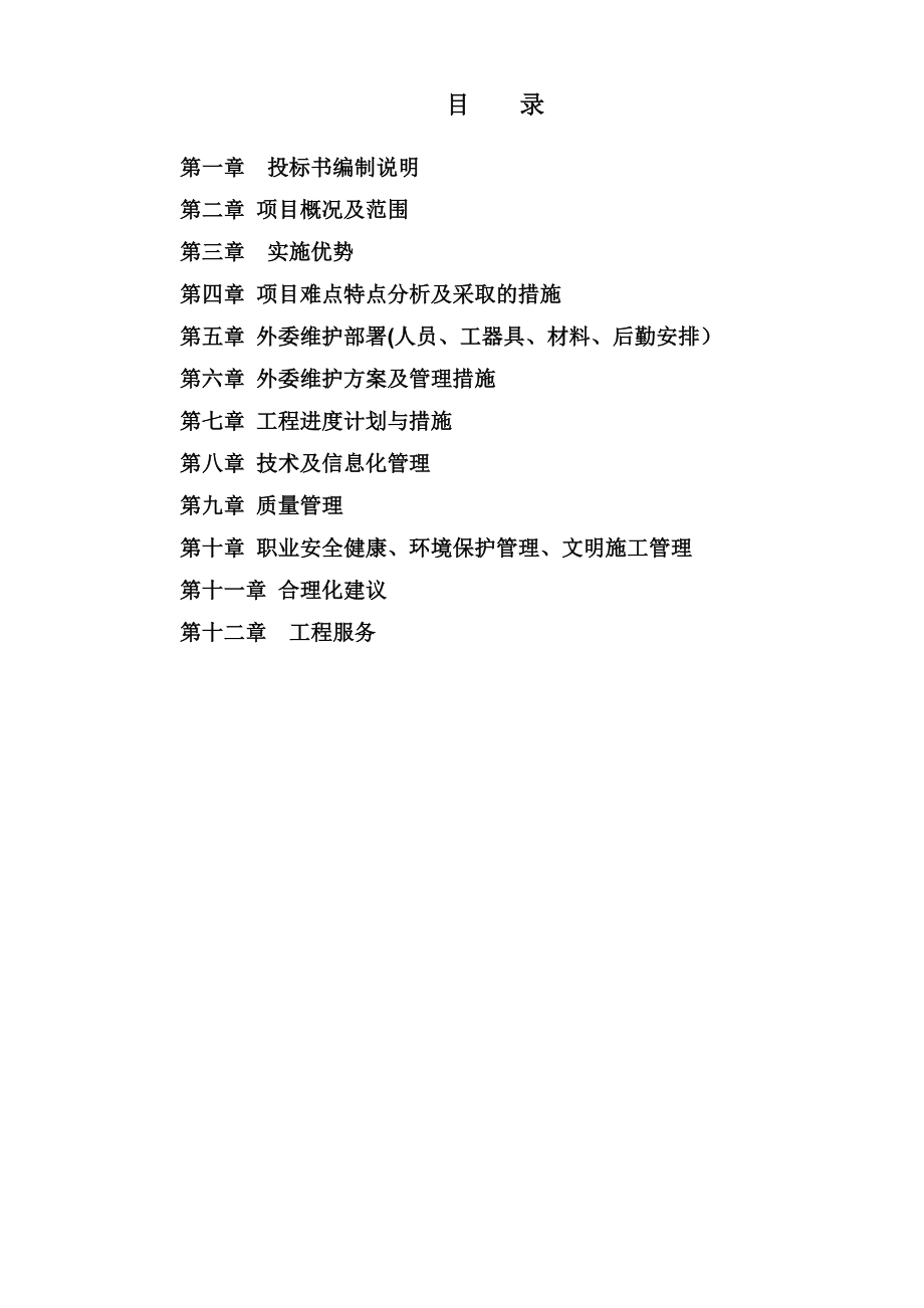 伊春c修工程投标方案(技术部分).doc_第1页