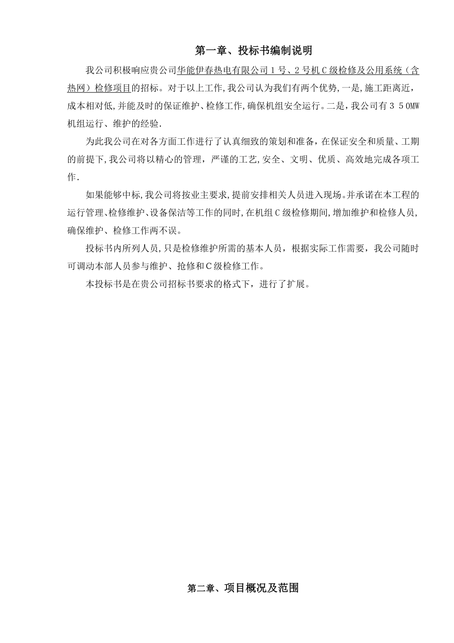 伊春c修工程投标方案(技术部分).doc_第2页