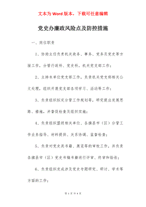 党史办廉政风险点及防控措施.docx