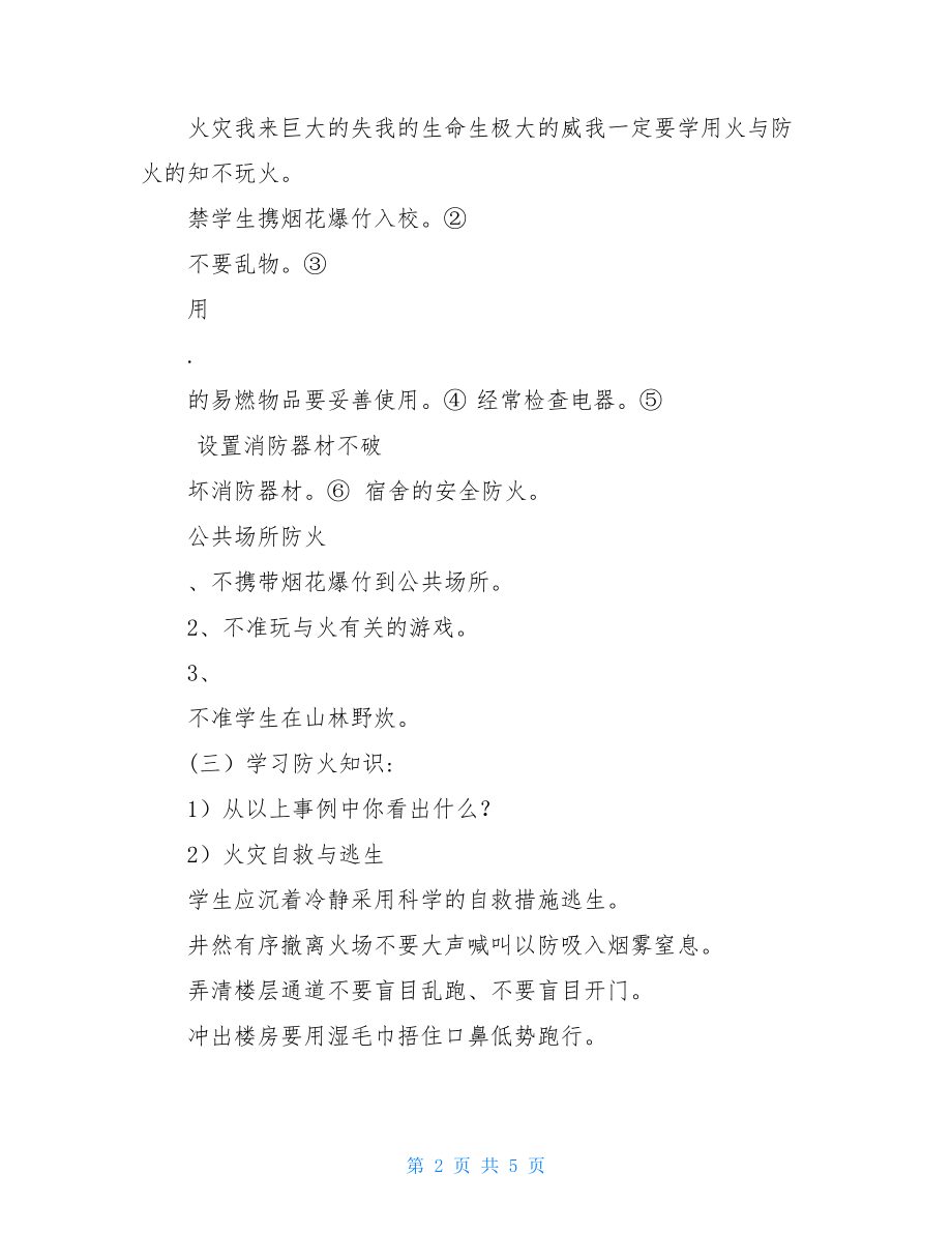 初中消防安全主题教育班会学习教案.doc_第2页