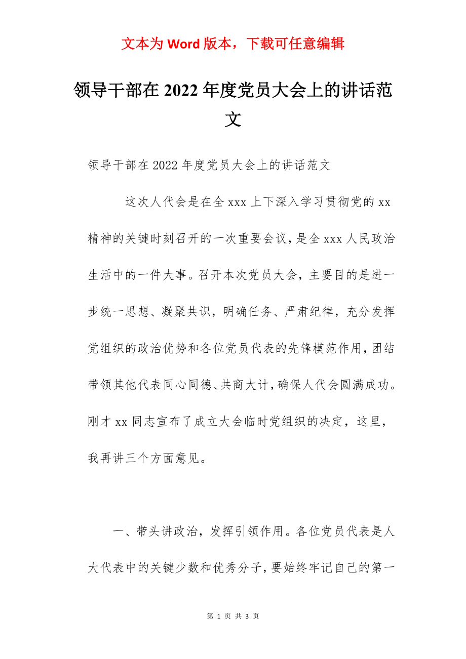 领导干部在2022年度党员大会上的讲话范文.docx_第1页