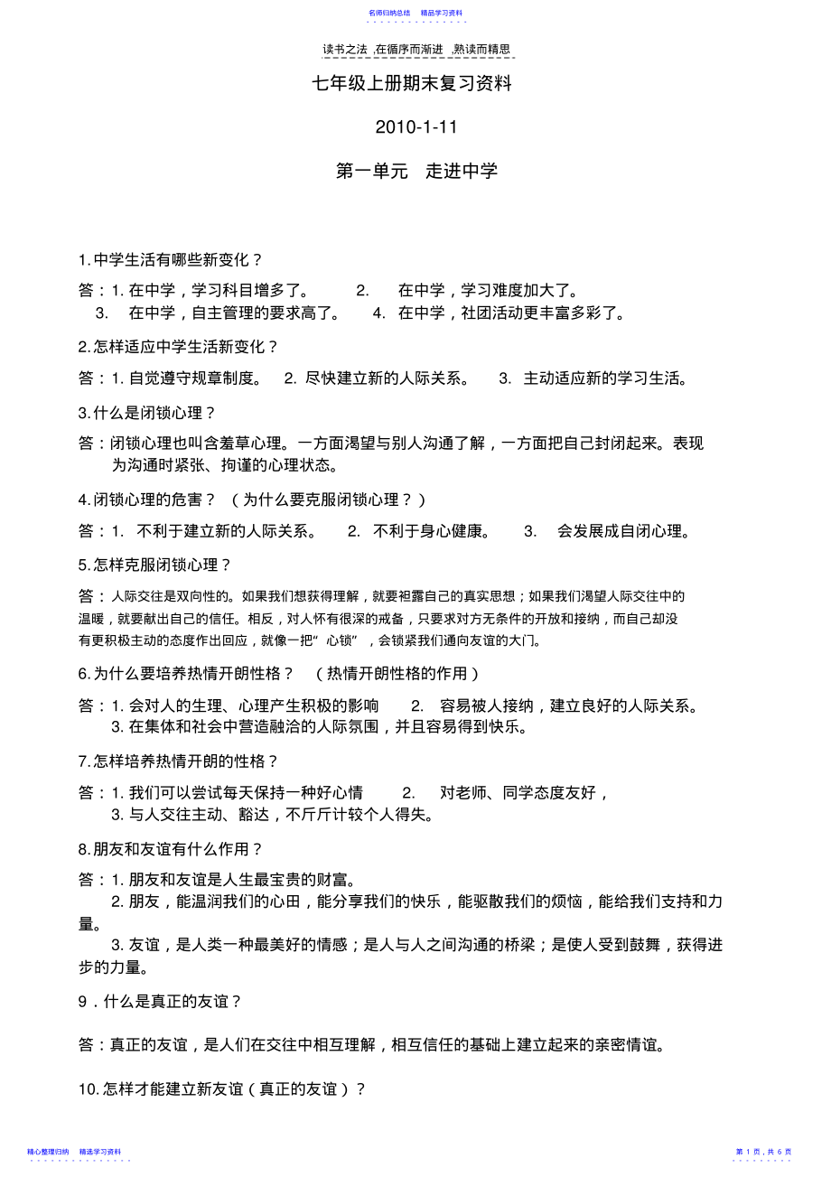 2022年七年级政治上册期末复习资料鲁教版 .pdf_第1页