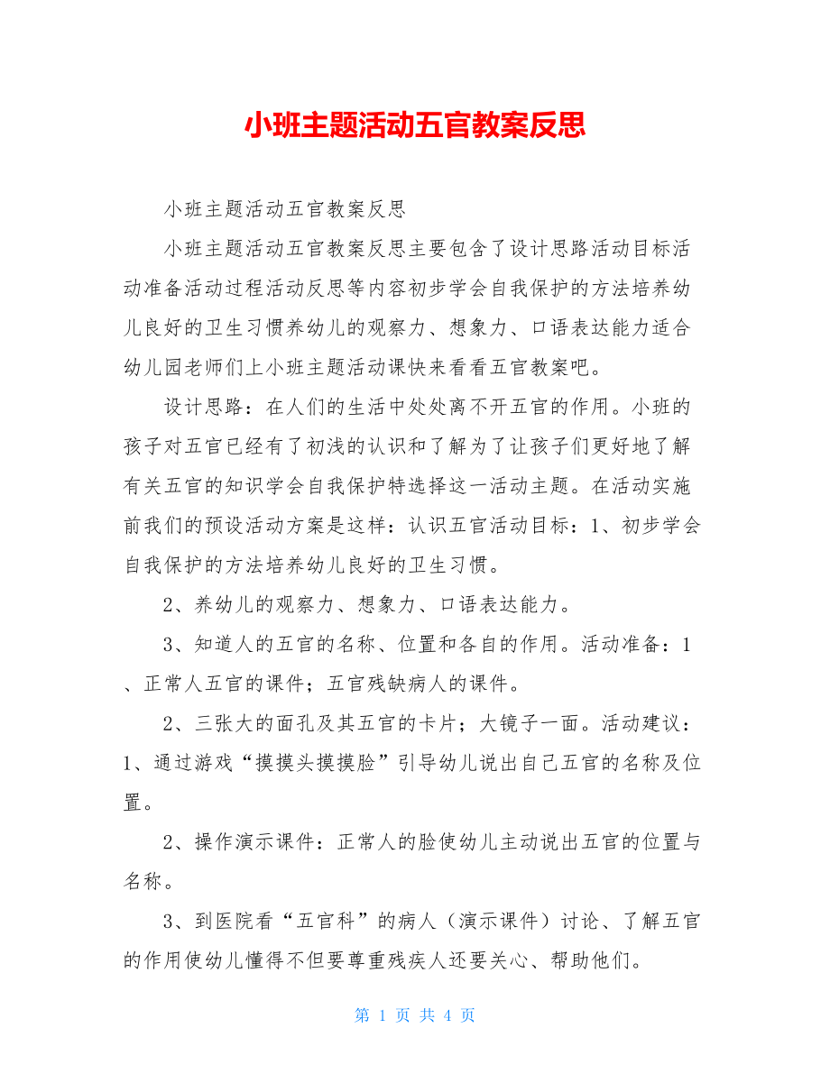 小班主题活动五官教案反思 .doc_第1页