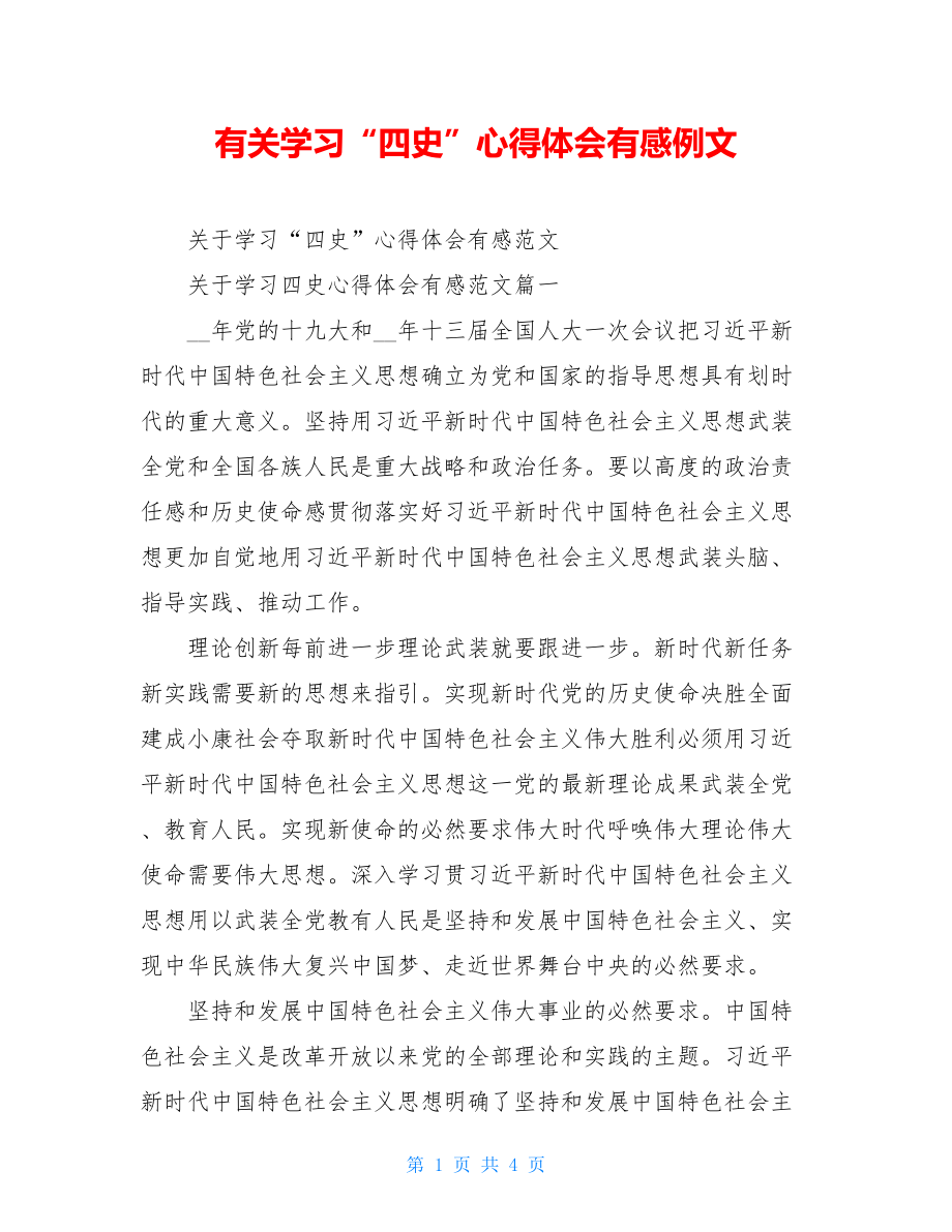 有关学习“四史”心得体会有感例文.doc_第1页