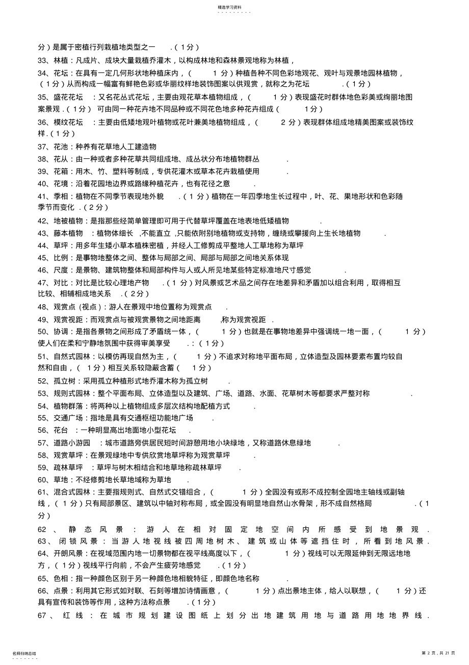 2022年植物配置与造景试题库及参考答案 .pdf_第2页