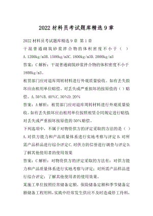 2022材料员考试题库精选9章.docx