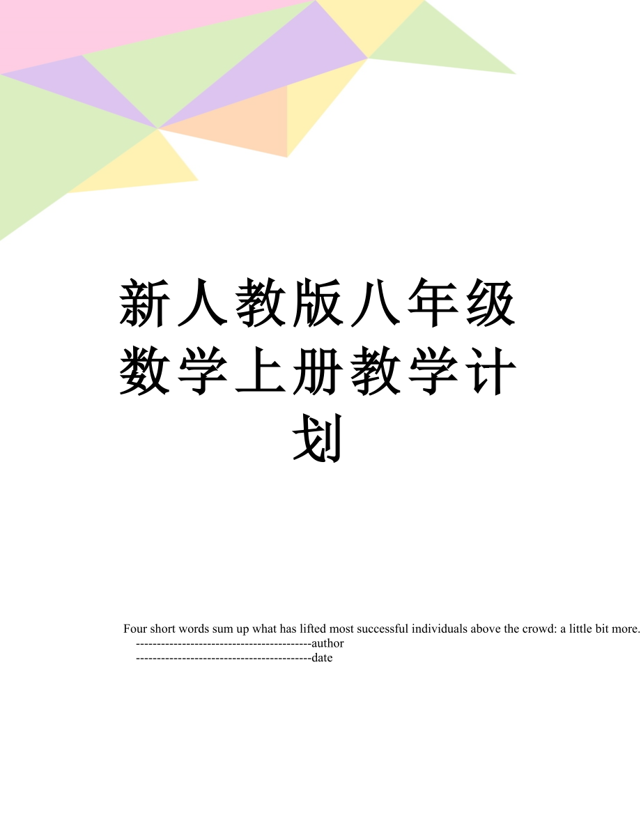 新人教版八年级数学上册教学计划.doc_第1页