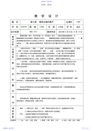 2022年七下思品第七课感受法律的尊严教学设计 .pdf