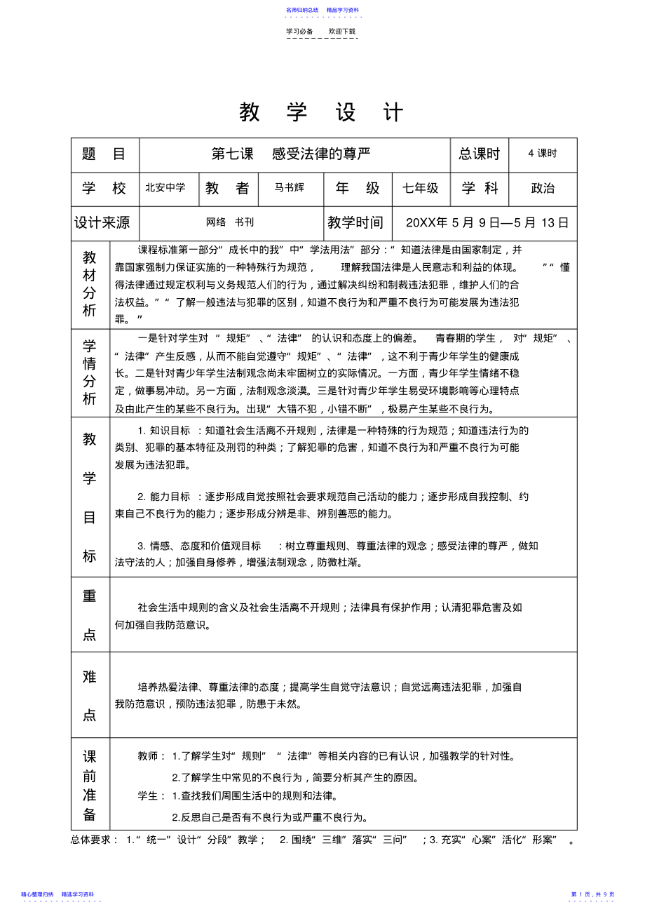 2022年七下思品第七课感受法律的尊严教学设计 .pdf_第1页