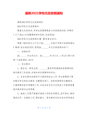 最新2021学校元旦放假通知.doc