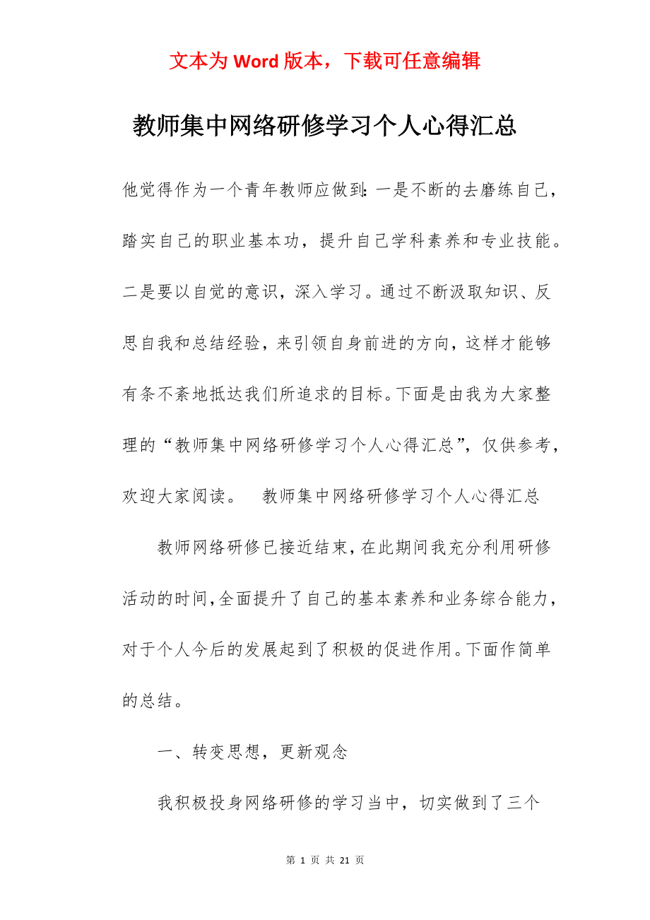 教师集中网络研修学习个人心得汇总.docx_第1页