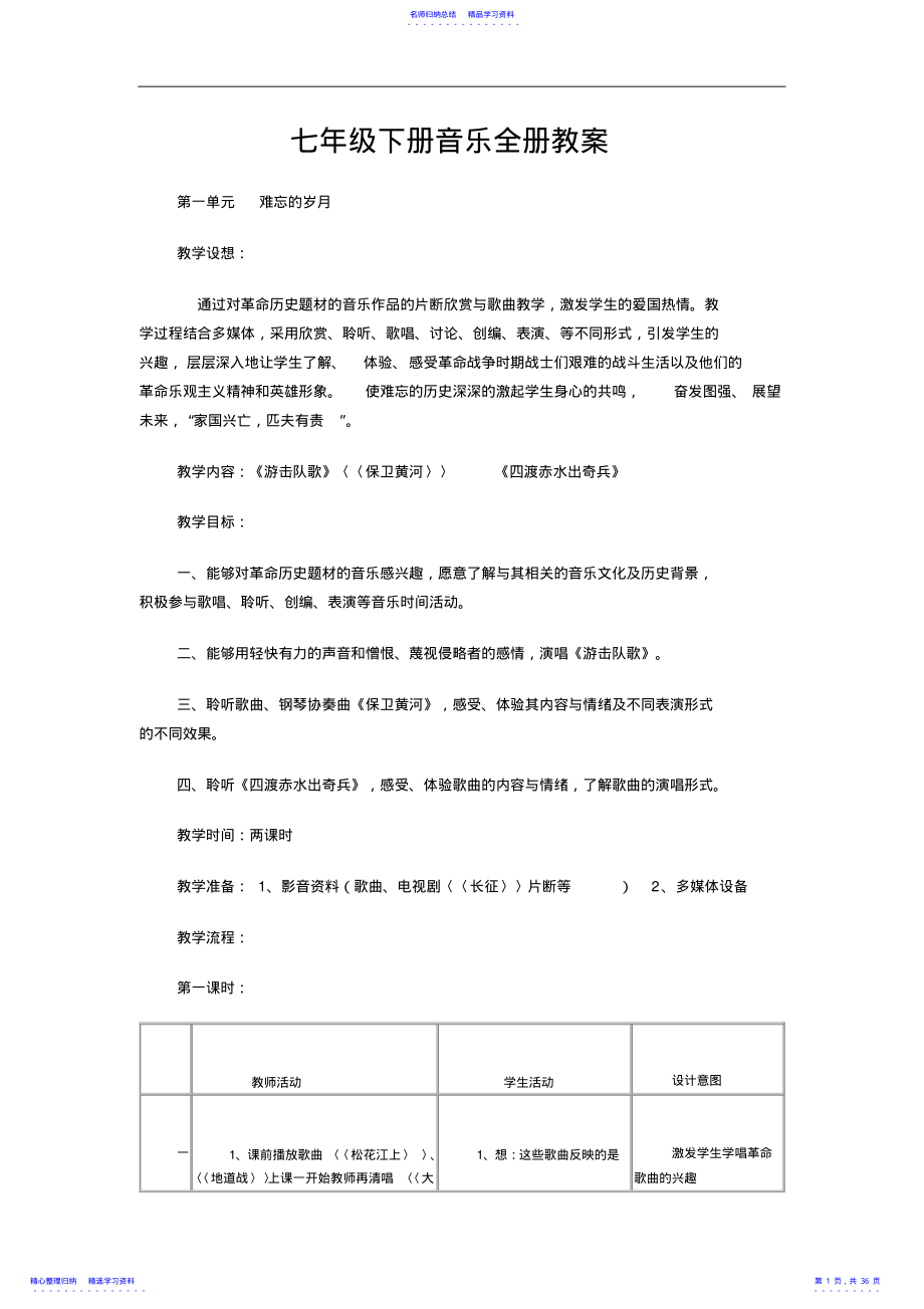 2022年七年级下册音乐全册教案 .pdf_第1页