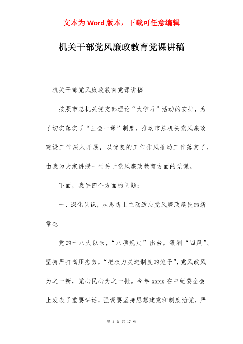 机关干部党风廉政教育党课讲稿.docx_第1页