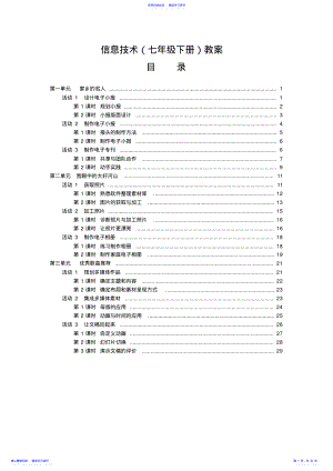 2022年七年级下册信息技术教案 .pdf