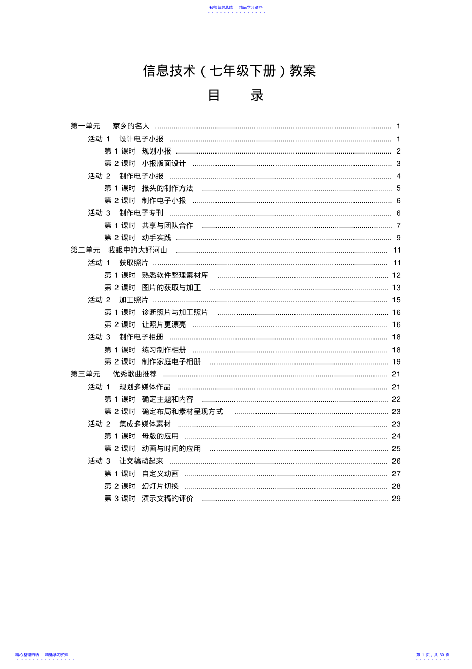 2022年七年级下册信息技术教案 .pdf_第1页