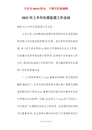 2022年上半年纪委监委工作总结.docx