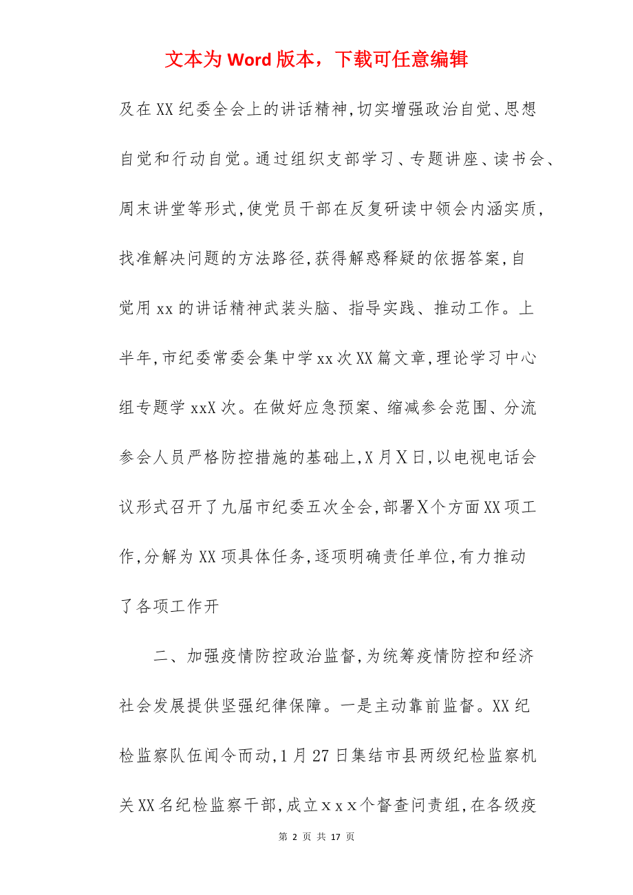 2022年上半年纪委监委工作总结.docx_第2页