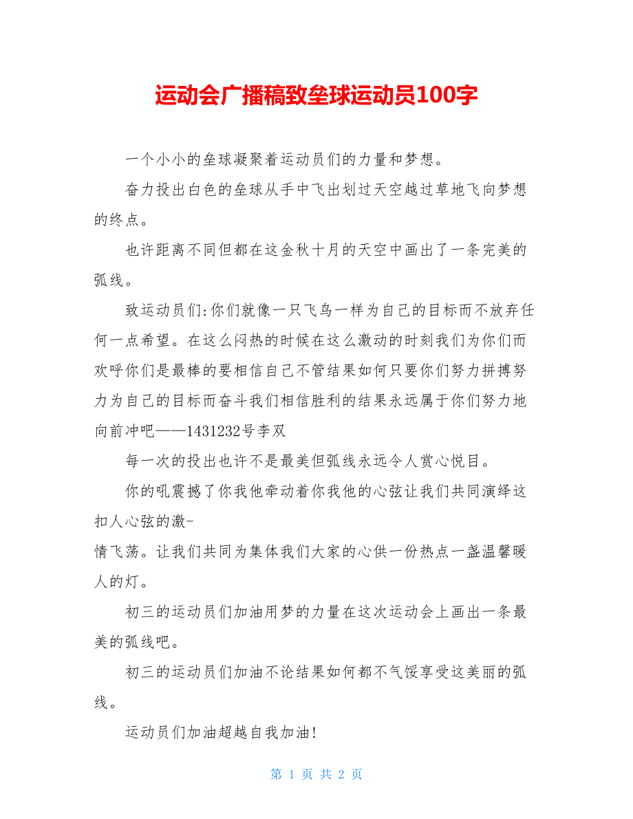 运动会广播稿致垒球运动员100字.doc_第1页