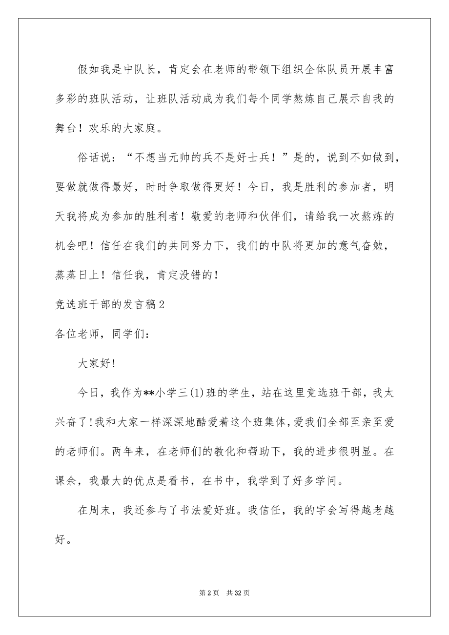 2022竞选班干部的发言稿精选1.docx_第2页