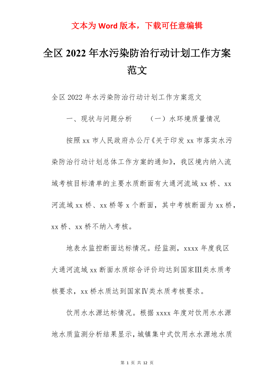 全区2022年水污染防治行动计划工作方案范文.docx_第1页