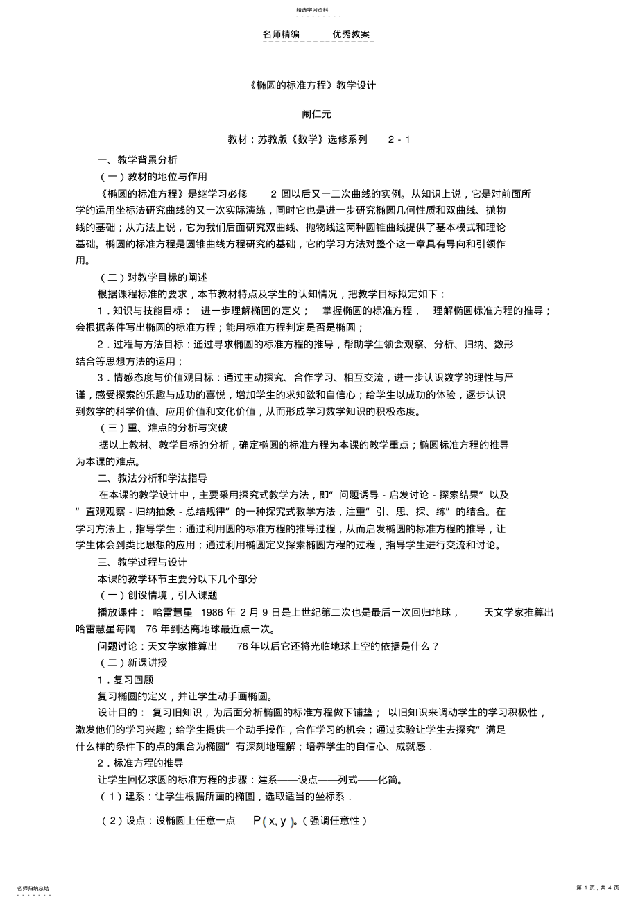 2022年椭圆的标准方程教学设计 .pdf_第1页