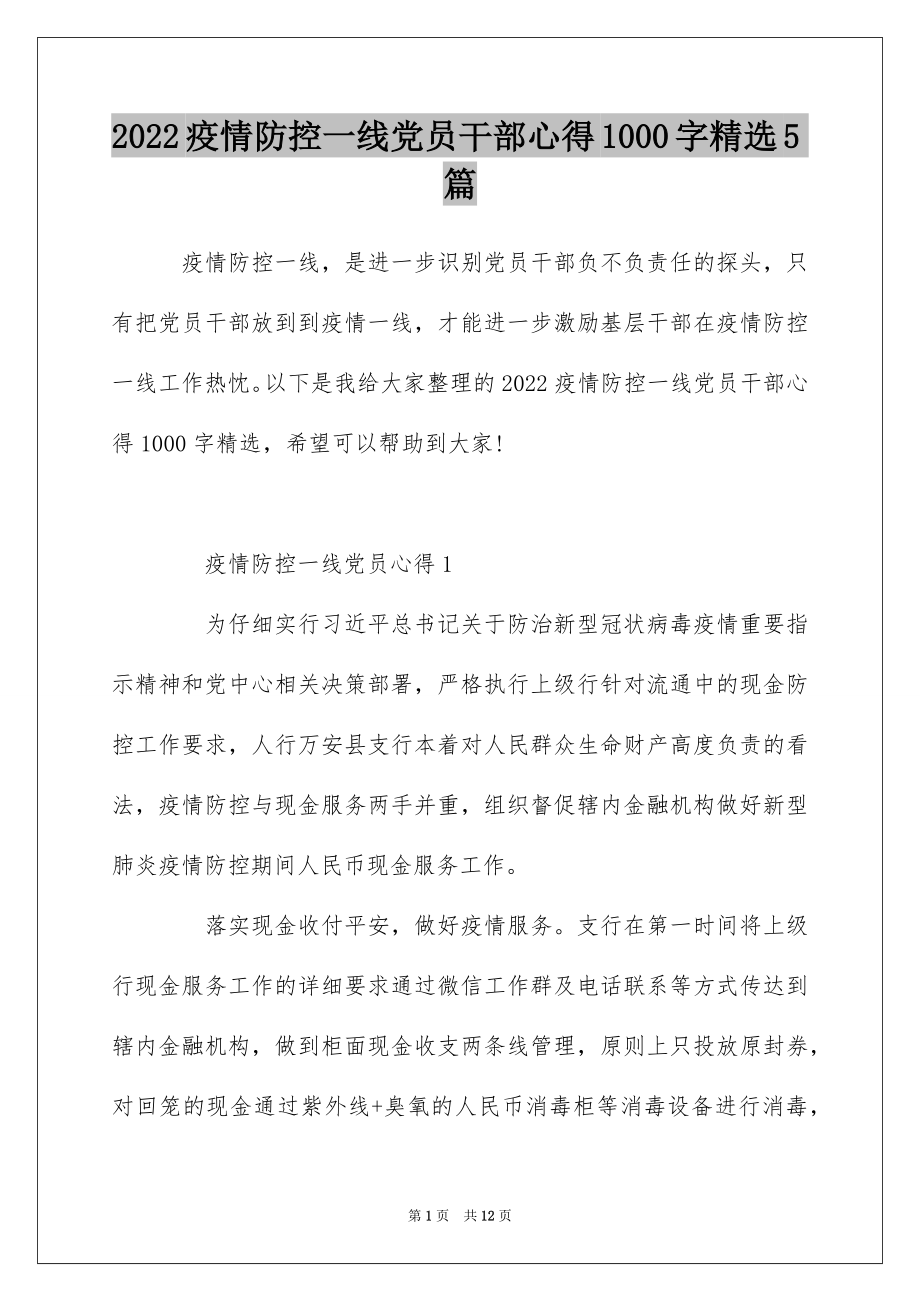 2022疫情防控一线党员干部心得1000字精选5篇.docx_第1页